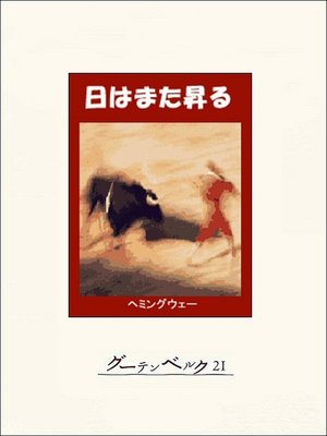 cover image of 日はまた昇る